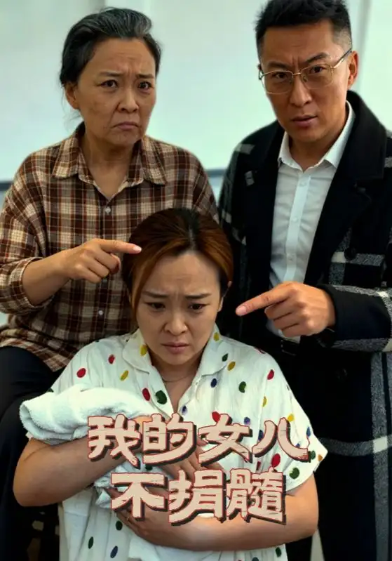 我的女儿不捐髓（40集）曾光&沙婷婷海报