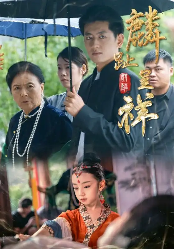 短剧《麟趾呈祥》全集完整版高清免费在线观看