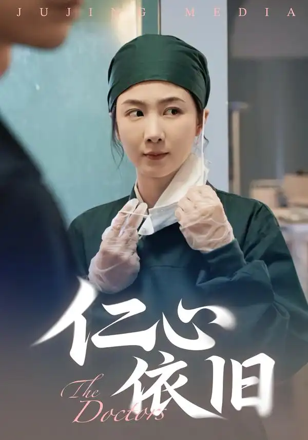 短剧《仁心依旧》全集完整版高清免费在线观看