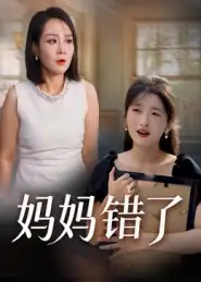 短剧《妈妈错了》全集完整版高清免费在线观看