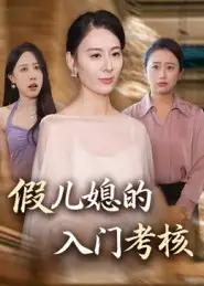 短剧《假儿媳的入门考核》全集完整版高清免费在线观看