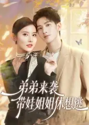 短剧《弟弟来袭，带娃姐姐休想逃》全集完整版高清免费在线观看