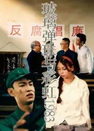 短剧《玻璃弹珠与彩虹1983》全集完整版高清免费在线观看