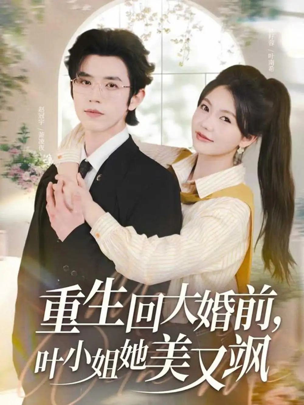 重生回大婚前叶小姐她美又飒（88集）赵冠宇&林籽蓉海报