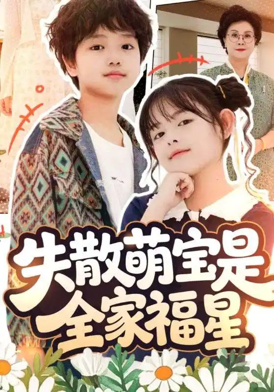 短剧《失散萌宝是全家福星&在下比格萌宝有何贵干》全集完整版高清免费在线观看