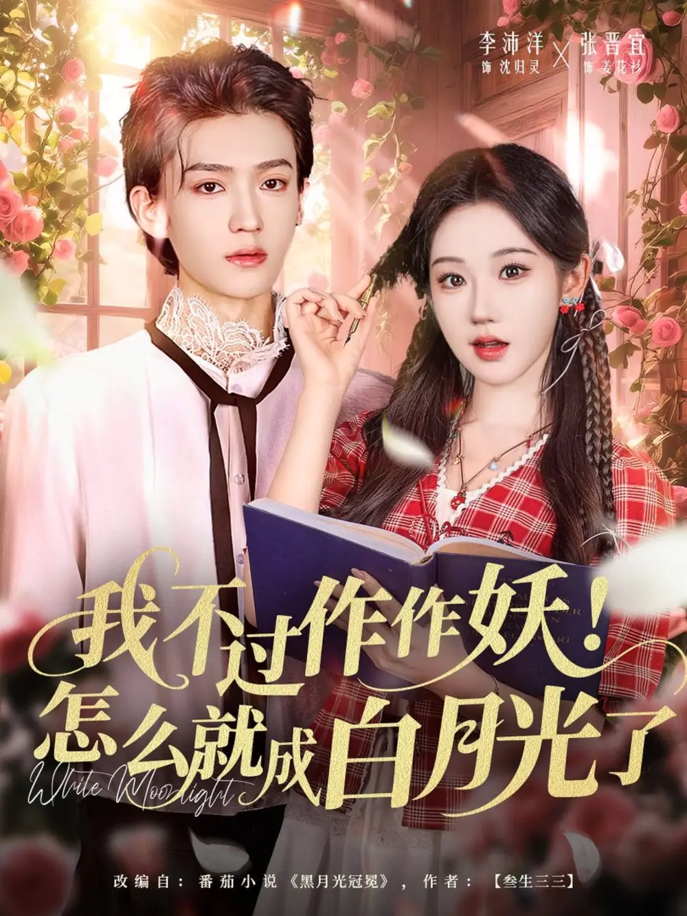 短剧《我不过作作妖！怎么就成白月光了》全集完整版高清免费在线观看