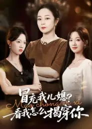 短剧《冒充我儿媳？看我怎么揭穿你》全集完整版高清免费在线观看