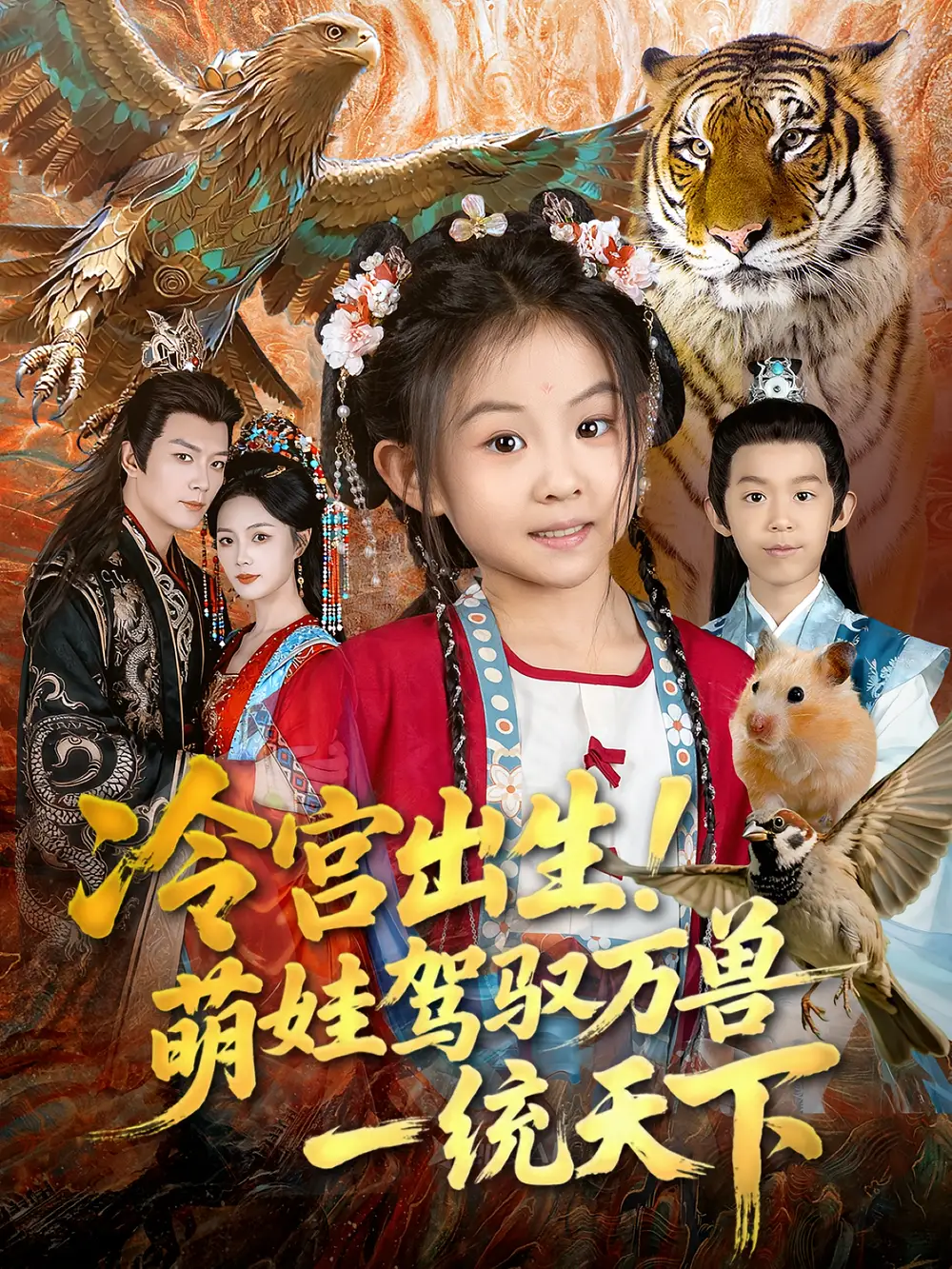 短剧《冷宫出生！萌娃驾驭万兽一统天下》全集完整版高清免费在线观看