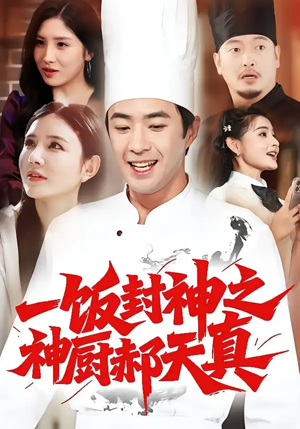 短剧《一饭封神之神厨郝天真》全集完整版高清免费在线观看