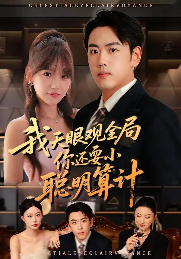 短剧《我天眼观全局，你还耍小聪明算计》全集完整版高清免费在线观看