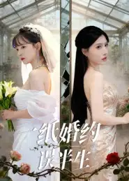 短剧《一纸婚约误半生》全集完整版高清免费在线观看