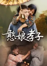 短剧《憨娘孝子》全集完整版高清免费在线观看