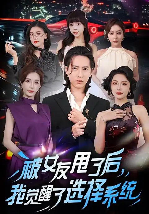 短剧《被女友甩了后，我觉醒了选择系统》全集完整版高清免费在线观看