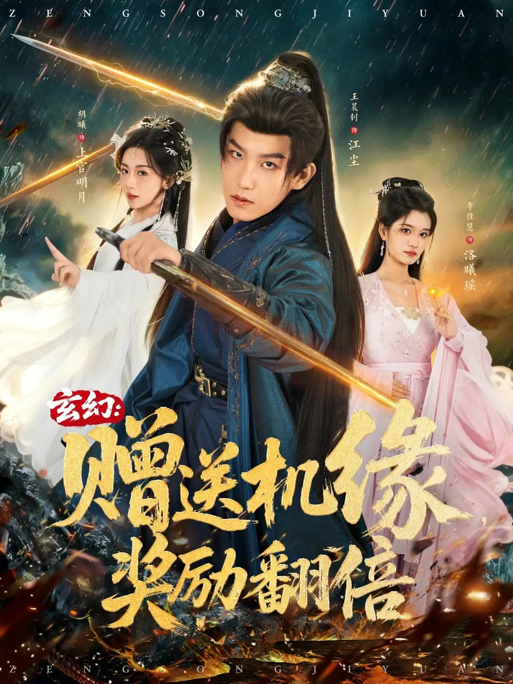 短剧《玄幻：赠送机缘，奖励翻倍》全集完整版高清免费在线观看