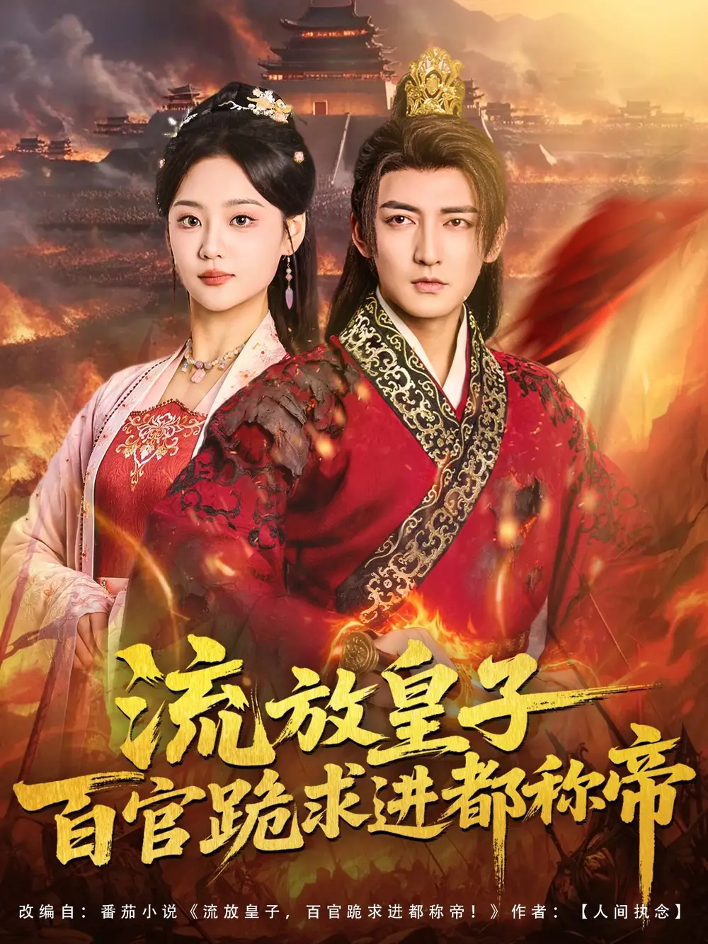 短剧《流放皇子百官跪求进都称帝》全集完整版高清免费在线观看