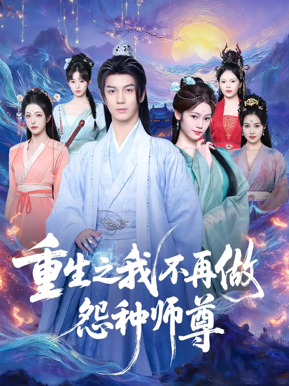 短剧《重生之我不再做怨种师尊》全集完整版高清免费在线观看