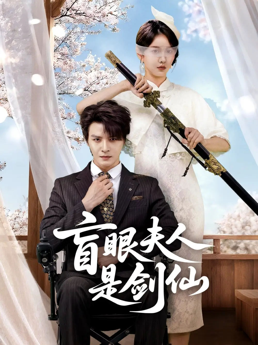 短剧《盲眼夫人是剑仙》全集完整版高清免费在线观看