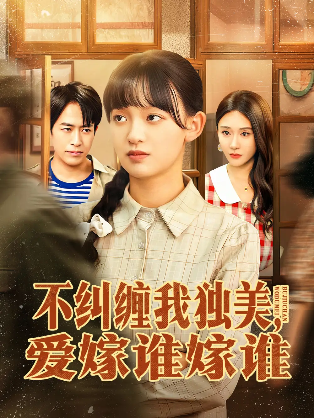 短剧《不纠缠我独美，爱嫁谁嫁谁》全集完整版高清免费在线观看