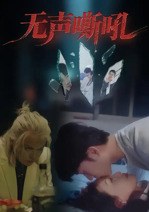 短剧《无声嘶吼》全集完整版高清免费在线观看