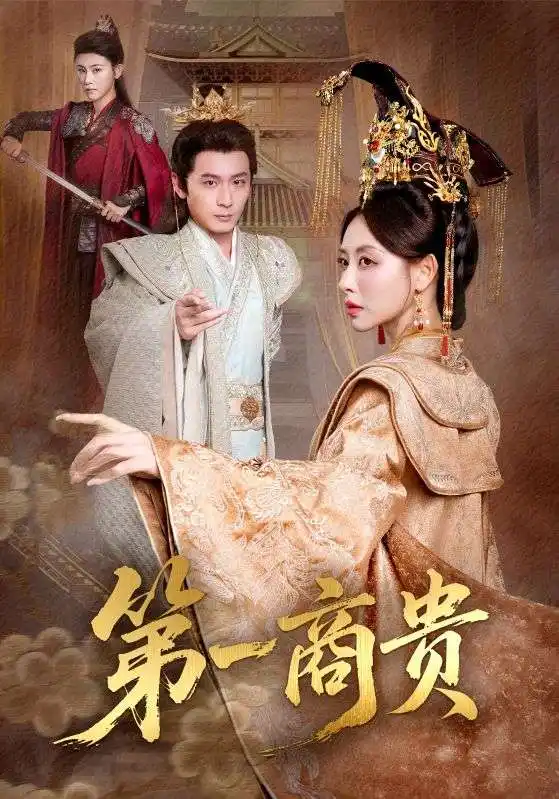 第一商贵（75集）朱近桐&何其炜海报