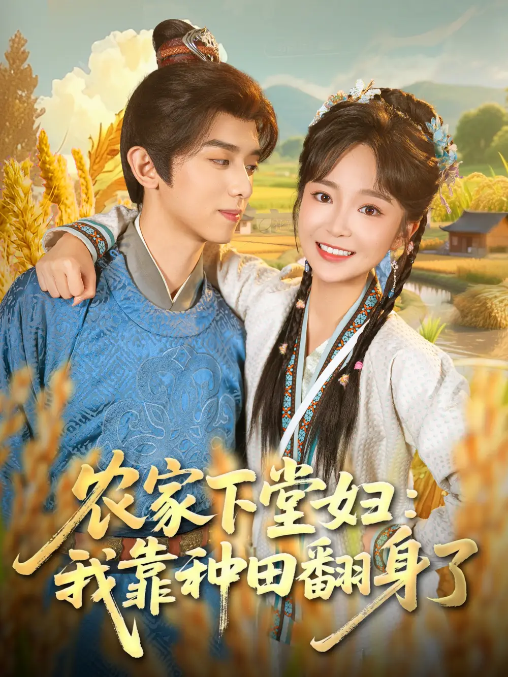 短剧《农家下堂妇：我靠种田翻身了》全集完整版高清免费在线观看