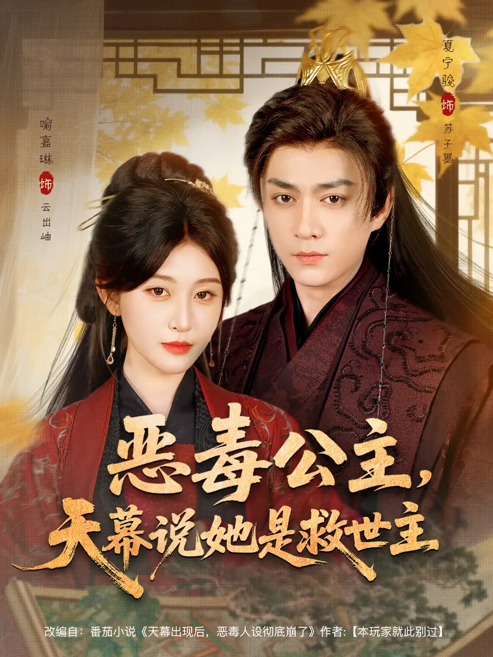 短剧《恶毒公主，天幕说她是救世主》全集完整版高清免费在线观看