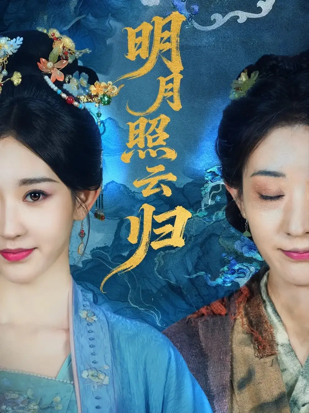 明月照云归（70集）祖丽菲热海报