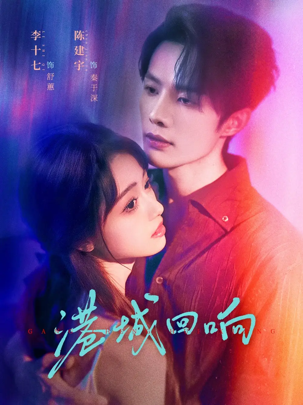 港城回响（79集）陈建宇＆李十七海报