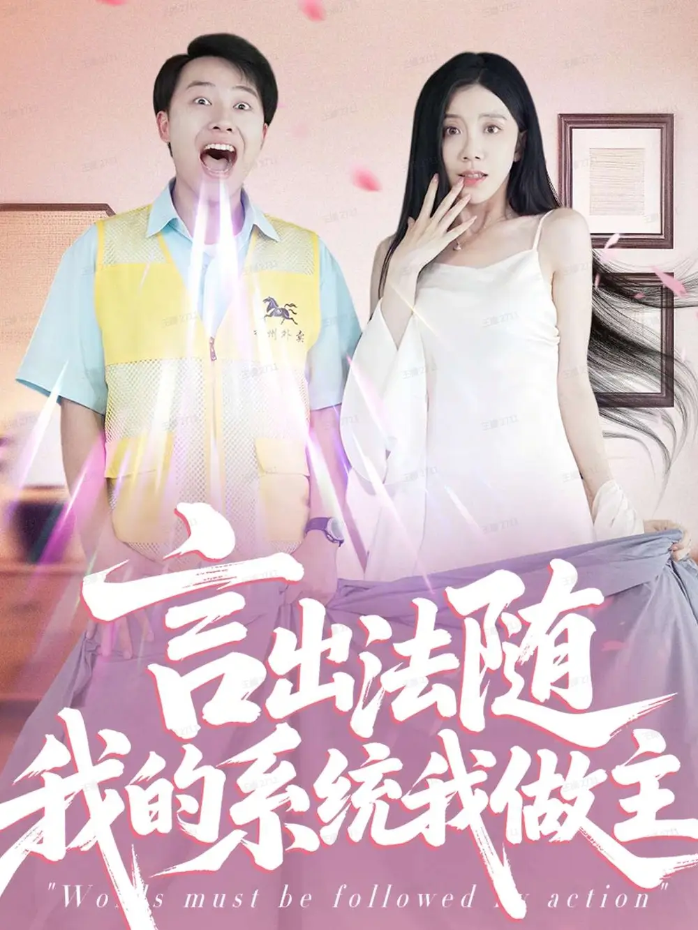 短剧《言出法随我的系统我做主》全集完整版高清免费在线观看