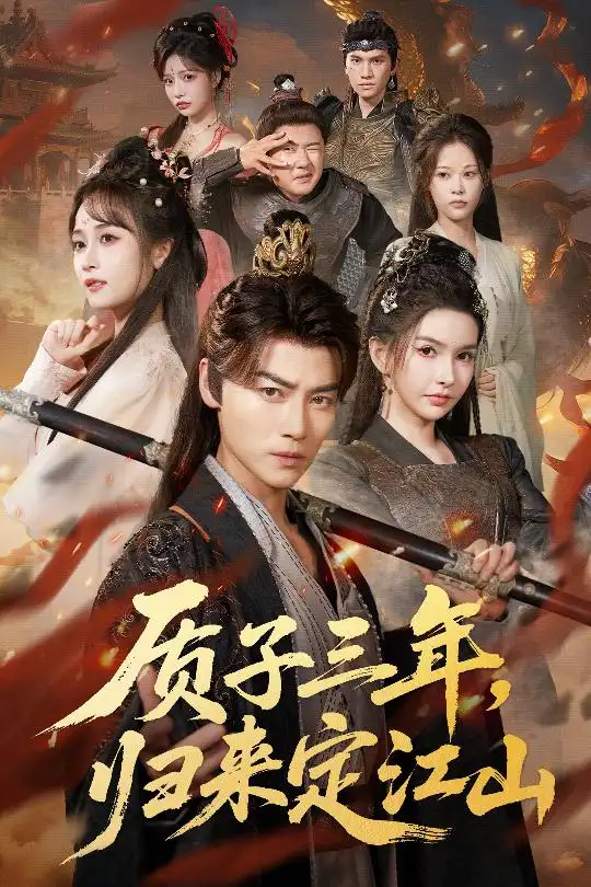 短剧《质子三年，归来定江山》全集完整版高清免费在线观看