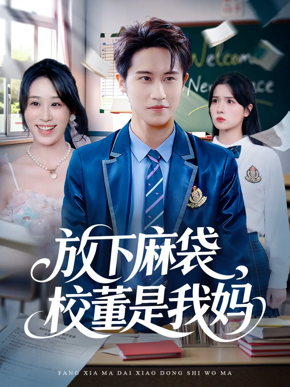 短剧《放下麻袋校董是我妈》全集完整版高清免费在线观看