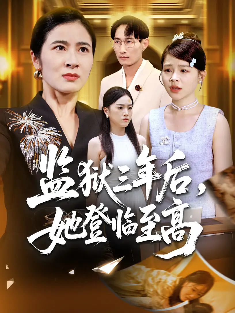 短剧《监狱三年后她登临至高》全集完整版高清免费在线观看