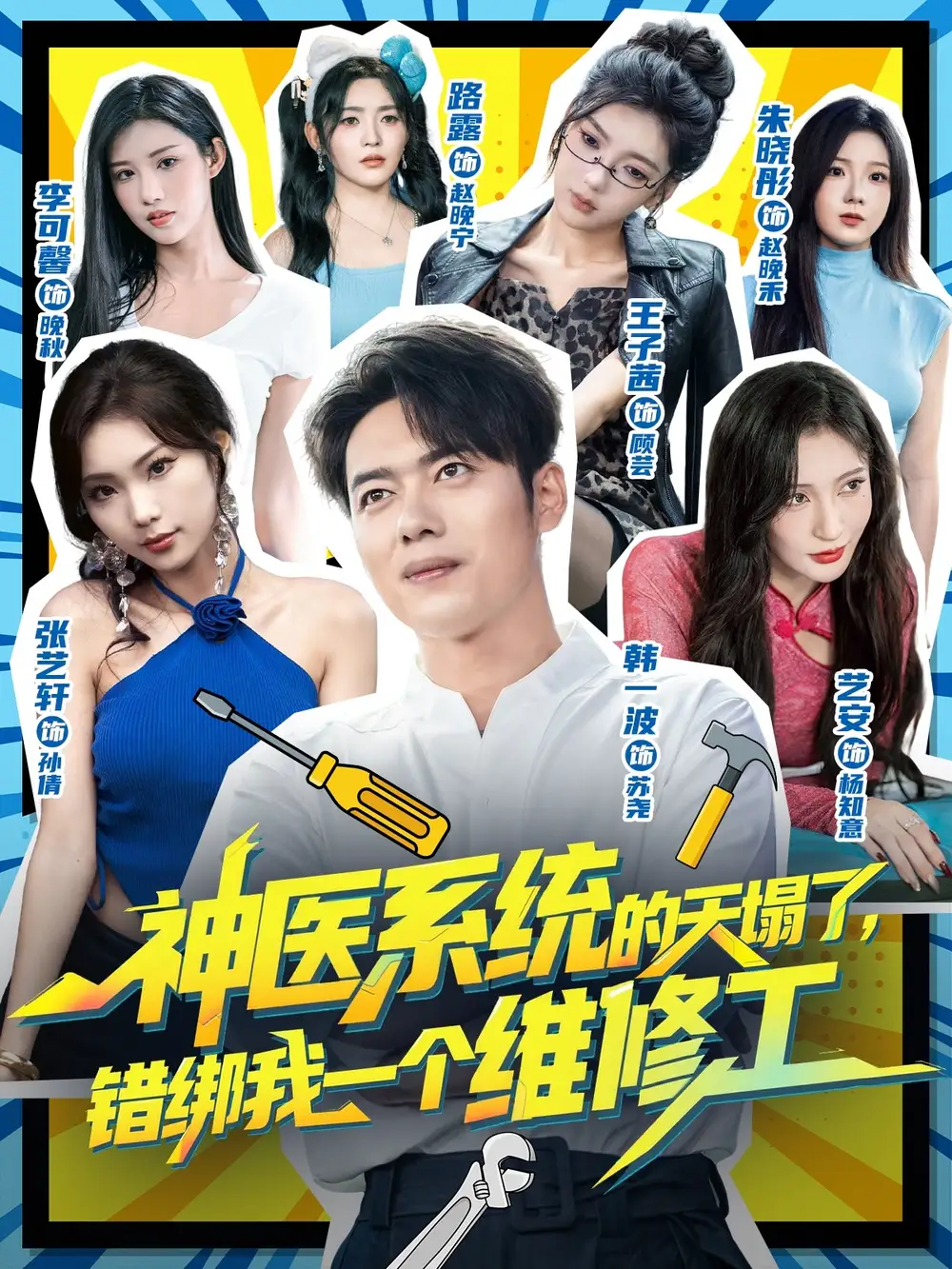 短剧《神医系统的天塌了错绑我一个维修工》全集完整版高清免费在线观看