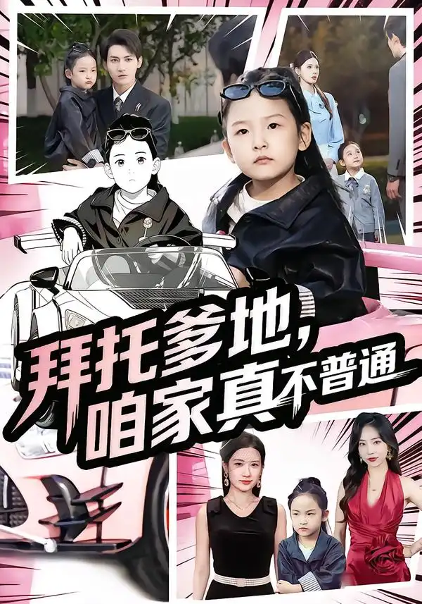 短剧《拜托爹地，咱家真不普通&七岁闺女竟是我的顶头上司》全集完整版高清免费在线观看