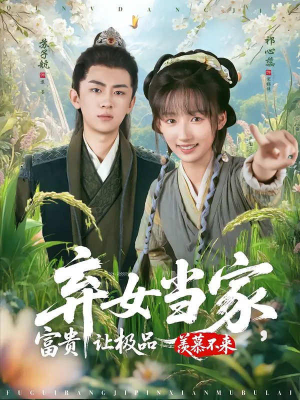 弃女当家，富贵让极品羡慕不来（81集）海报