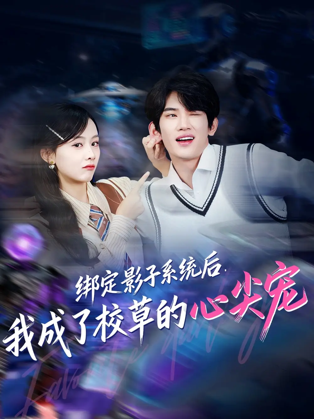 绑定影子系统后，我成了校草的心尖宠（78集）王浚宇＆李秀海报