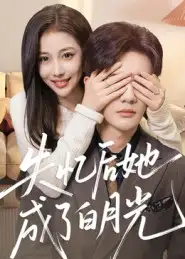 短剧《失忆后她成了白月光》全集完整版高清免费在线观看