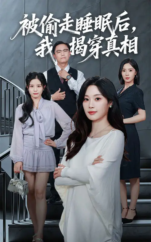 短剧《被偷走睡眠后我揭穿真相》全集完整版高清免费在线观看