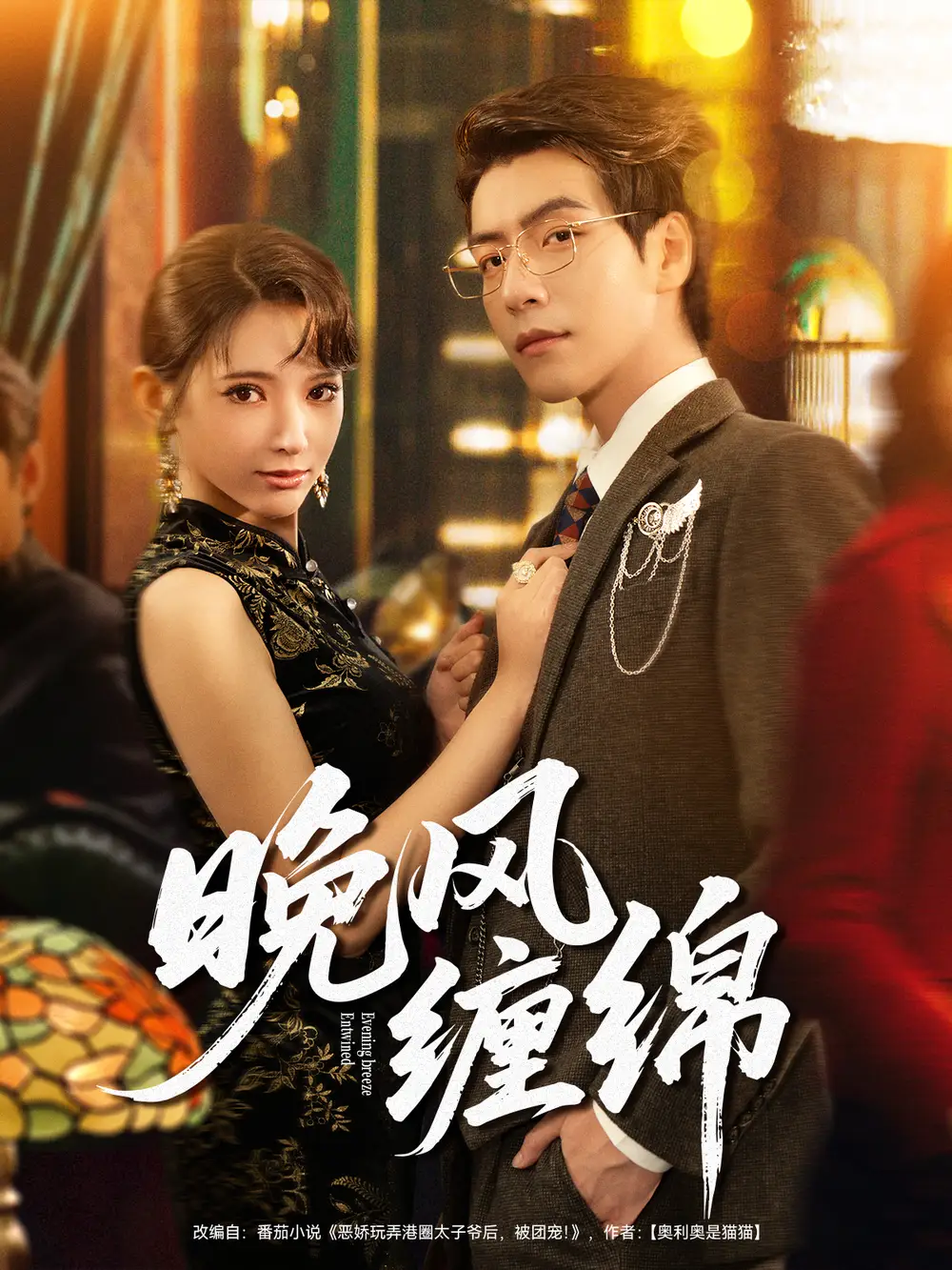 短剧《晚风缠绵》全集完整版高清免费在线观看