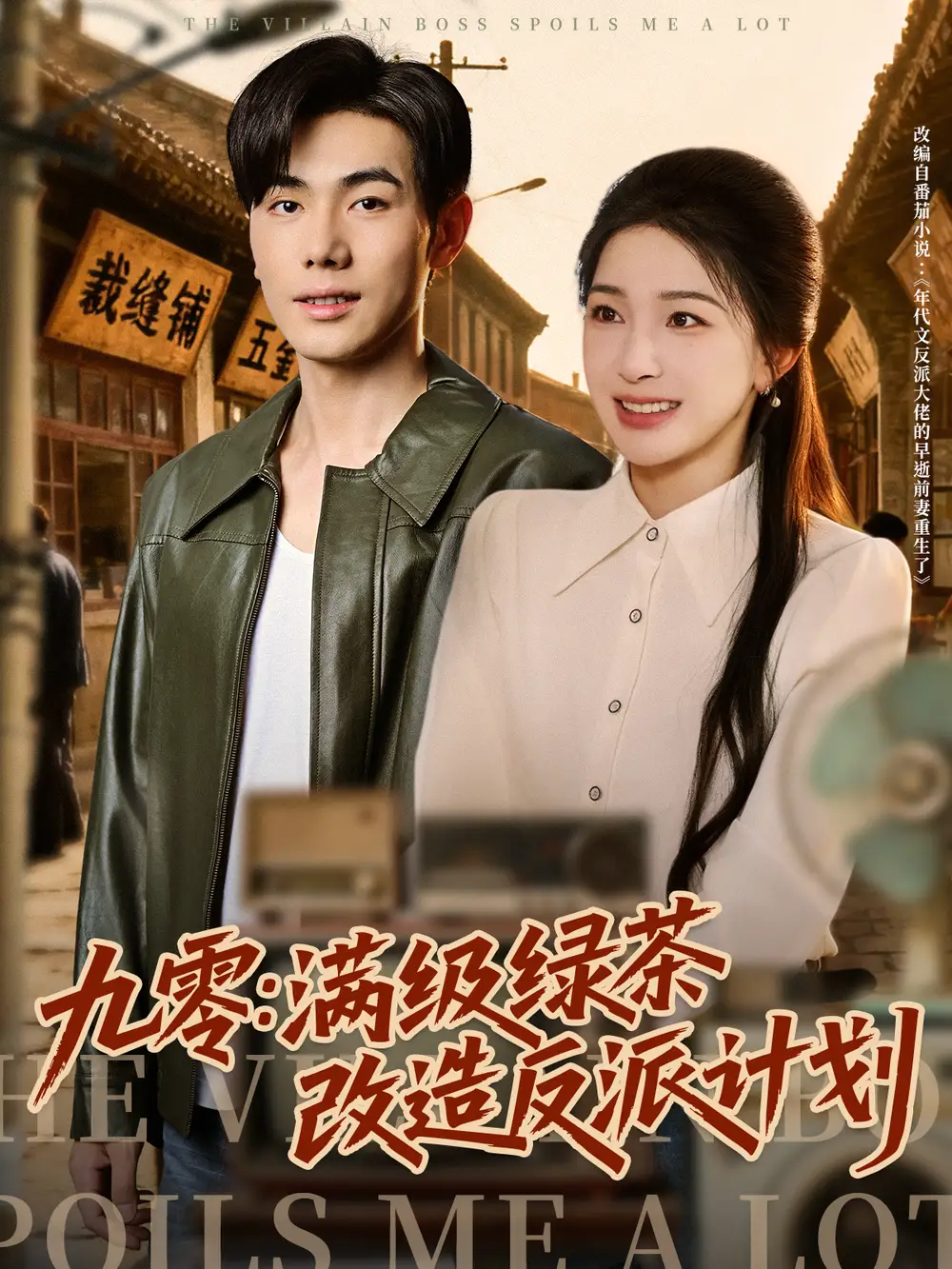 短剧《九零：满级绿茶改造反派计划》全集完整版高清免费在线观看