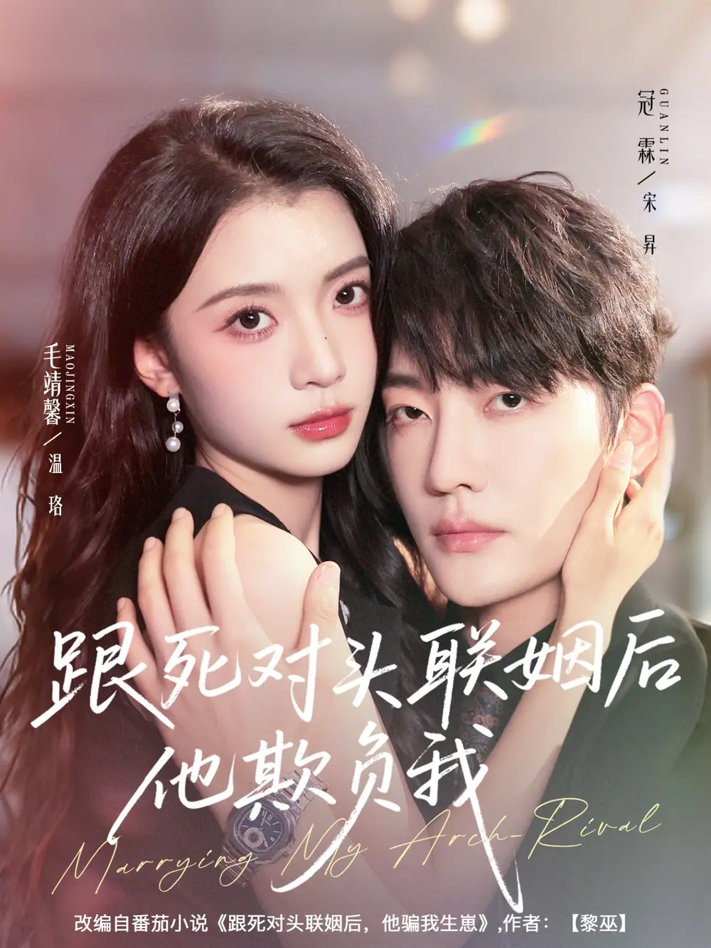 短剧《跟死对头联姻后他欺负我》全集完整版高清免费在线观看