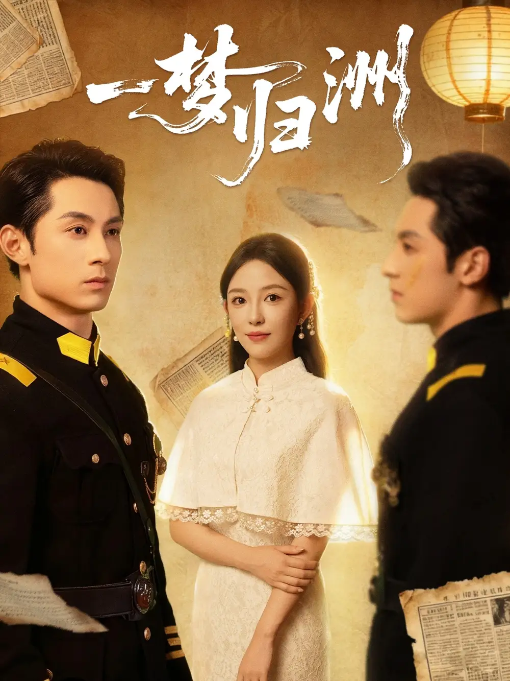 短剧《一梦归洲》全集完整版高清免费在线观看