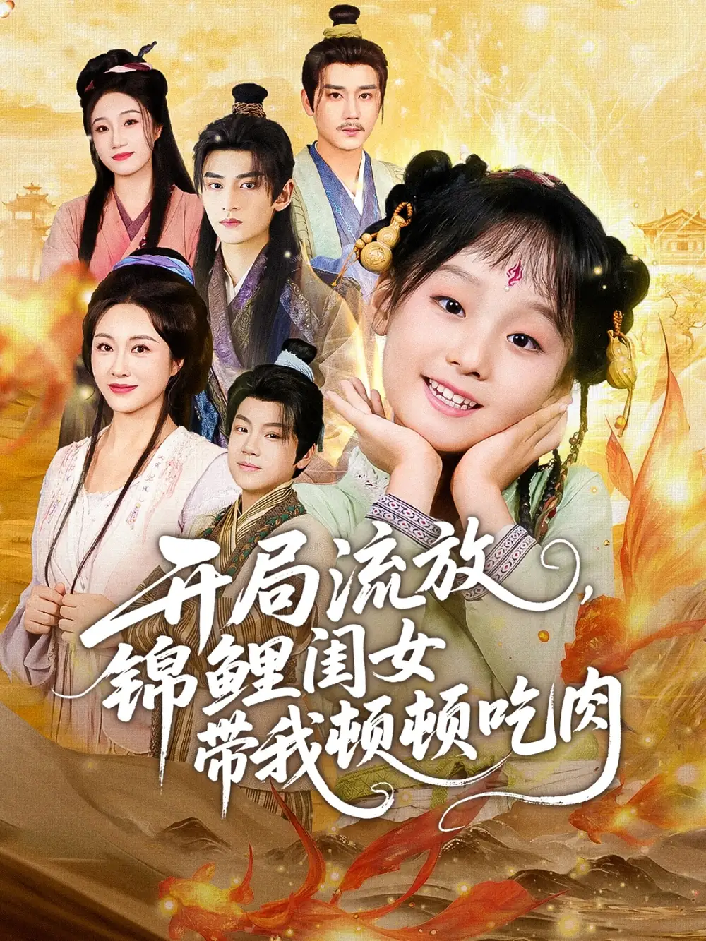 短剧《开局流放，锦鲤闺女带我顿顿吃肉》全集完整版高清免费在线观看