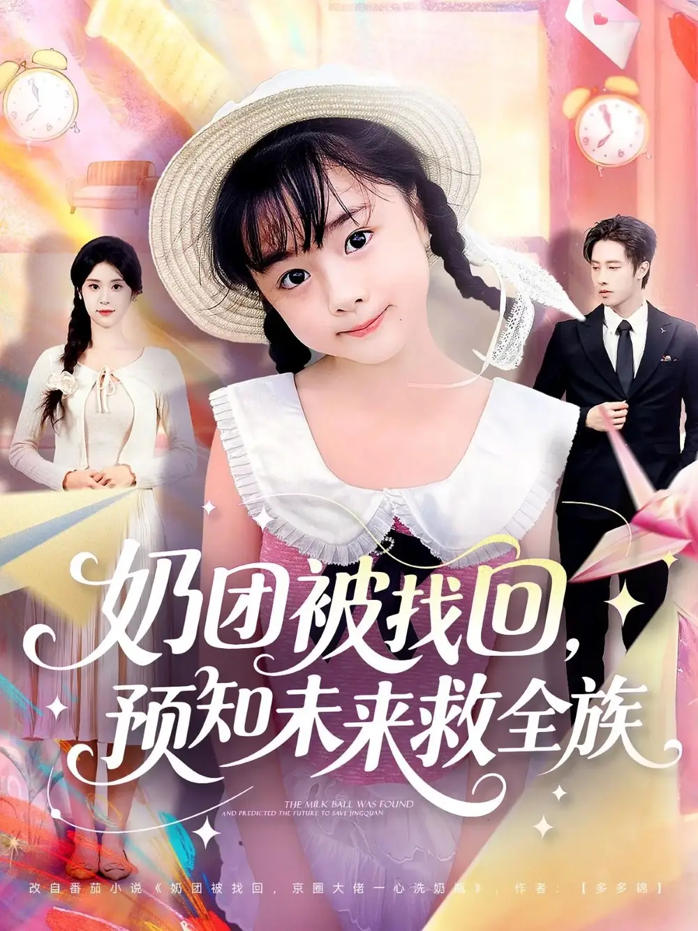 短剧《奶团被找回预知未来救全族》全集完整版高清免费在线观看