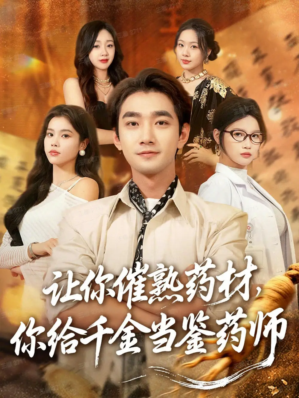 短剧《让你催熟药材，你给千金当鉴药师＆叫你催熟药材你在催熟什么》全集完整版高清免费在线观看