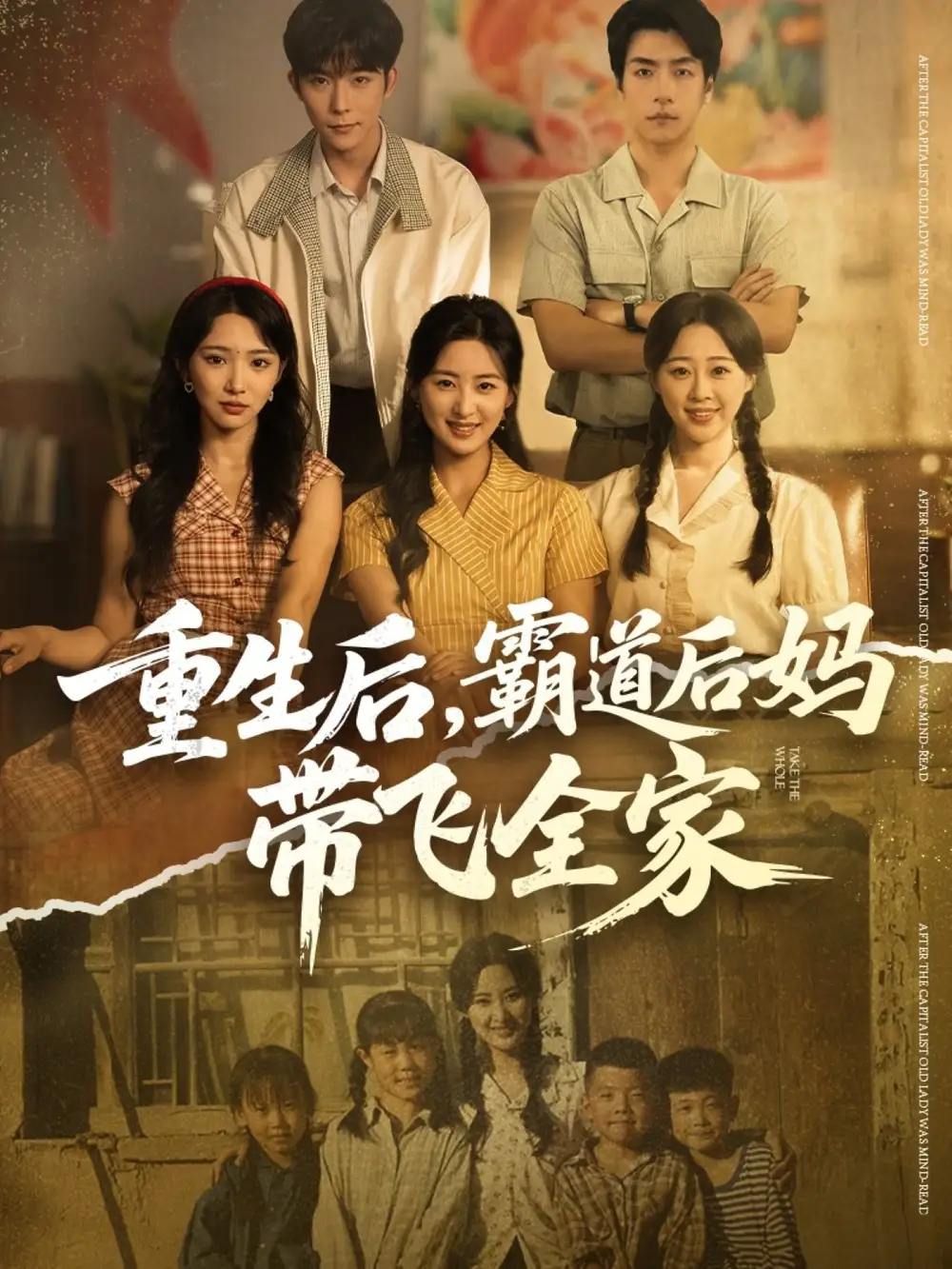 短剧《重生后，霸道后妈带飞全家》全集完整版高清免费在线观看