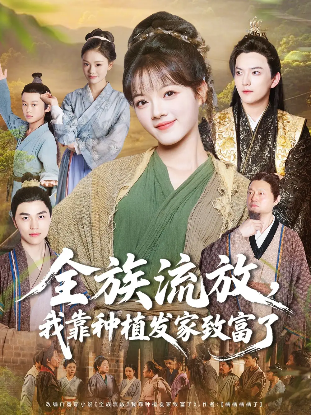 短剧《全族流放，我靠种植发家致富了》全集完整版高清免费在线观看