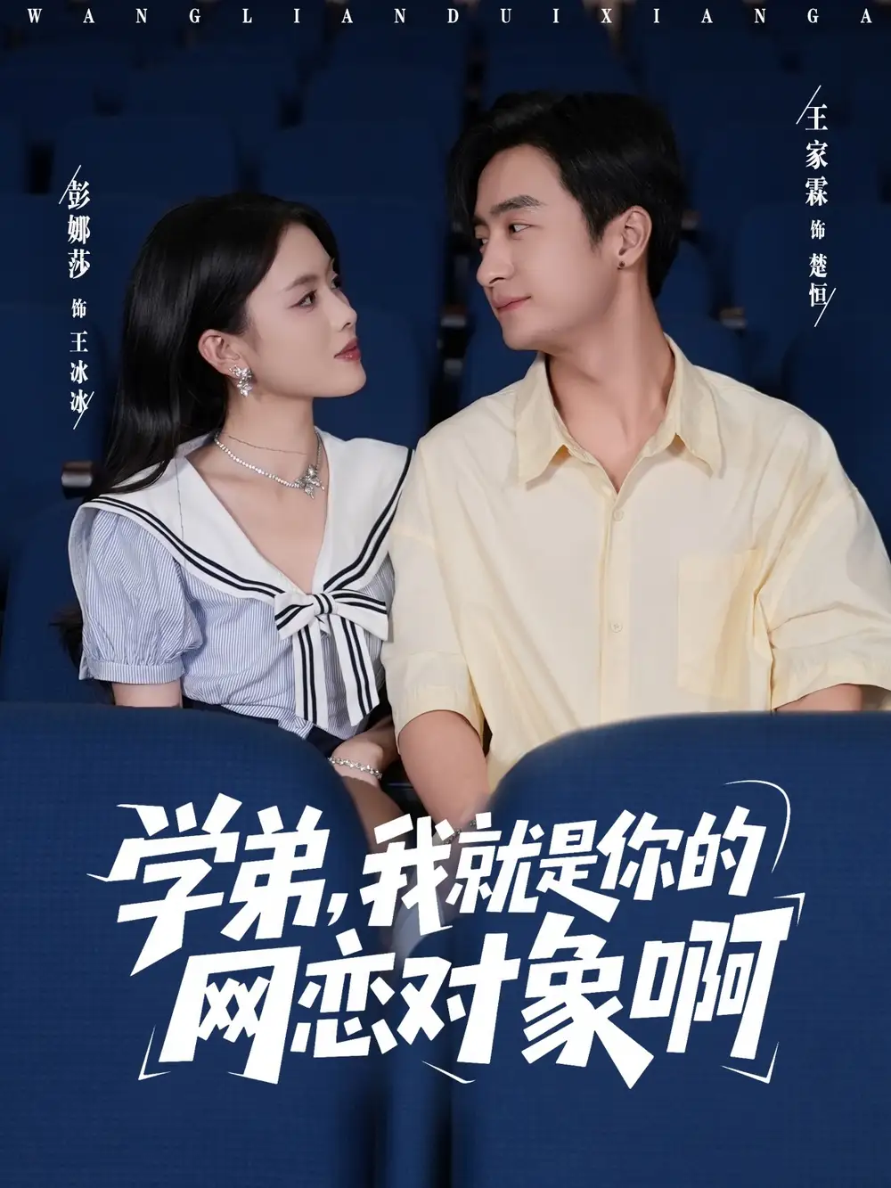 短剧《学弟我就是你的网恋对象啊》全集完整版高清免费在线观看