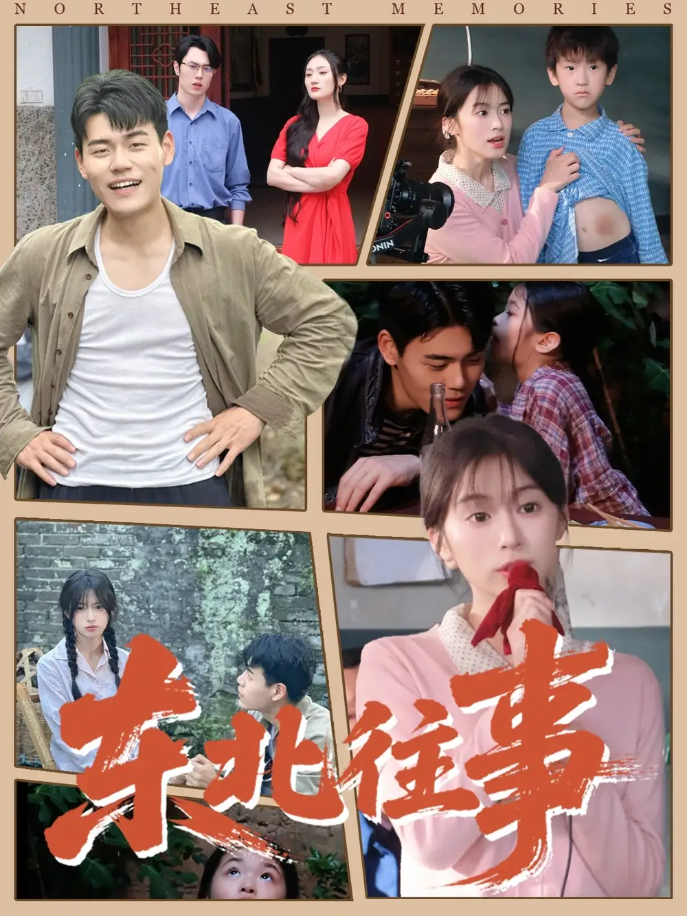 短剧《东北往事》全集完整版高清免费在线观看