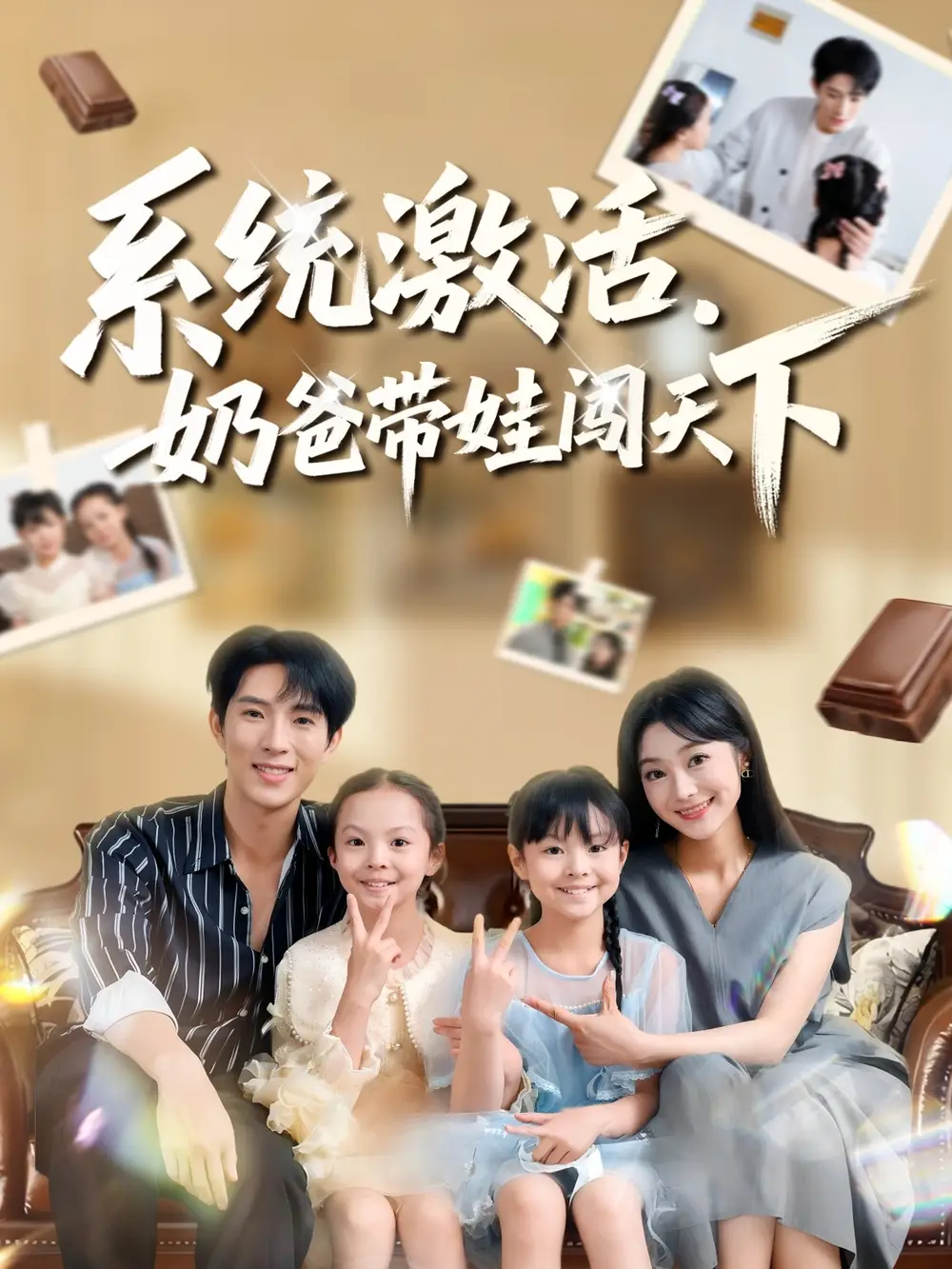 短剧《系统激活，奶爸带娃闯天下》全集完整版高清免费在线观看